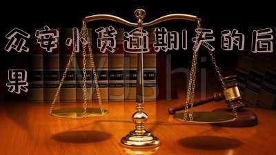 众安小贷逾期1天会上征信吗,众安小贷逾期1天会上征信吗知乎
