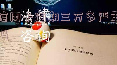 信用卡逾期三万多严重吗知乎-信用卡逾期三万多严重吗知乎