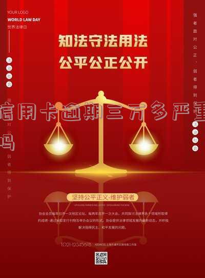 信用卡逾期三万多严重吗