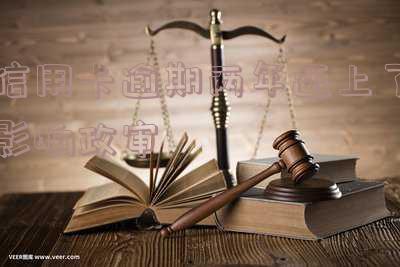 信用卡逾期两年还上了影响政审