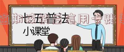 逾期核销后信用卡账单