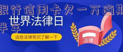 欠信用卡1万逾期半年「欠信用卡1万逾期半年利息多少」