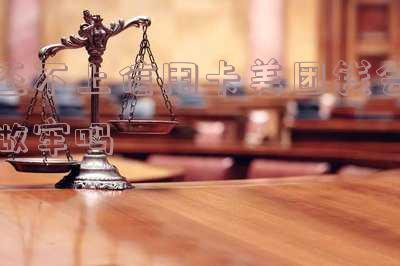 美团钱不还会上征信吗-如果逾期了实在没钱还怎么办