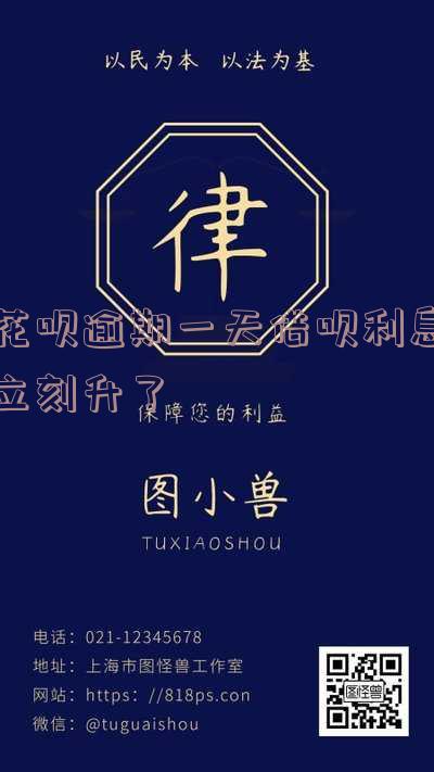 花呗逾期利息是不是额度提高会降低「花呗逾期利息是不是额度提高会降低呢」