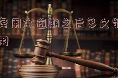 备用金逾期过后多久才能用