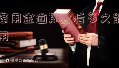 备用金逾期后多久能再用,备用金逾期后多久能再用啊