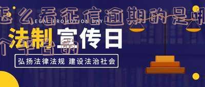 怎么看征信逾期的是哪个平台的