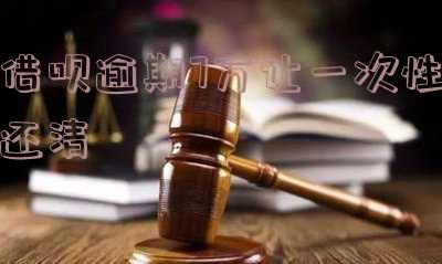 借呗逾期7万多了可是我每个月都在一点的,这要紧吗-借呗逾期7万多了可是我每个月都在一点的,这要紧吗