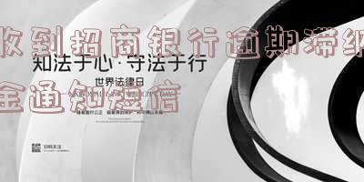 招商逾期提醒短信-招商逾期提醒短信是真的吗