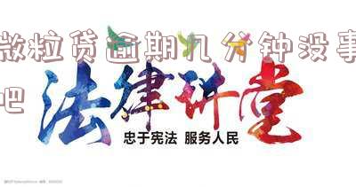 微粒贷逾期几天要紧吗-微粒贷逾期几天要紧吗知乎