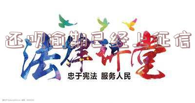 还呗上征信不-还呗上征信不