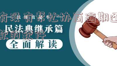 帮忙协商还款的平台-帮忙协商还款的平台有哪些