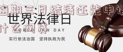 逾期三个月后还清了还可以继续借吗 逾期三个月还清后还能再用么