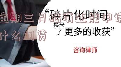 逾期三月结清还能申请什么网贷