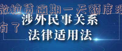 微粒贷逾期一天额度没有了