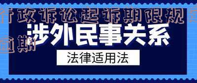 行政起诉超过期限怎么办「行政起诉超过期限怎么办理」
