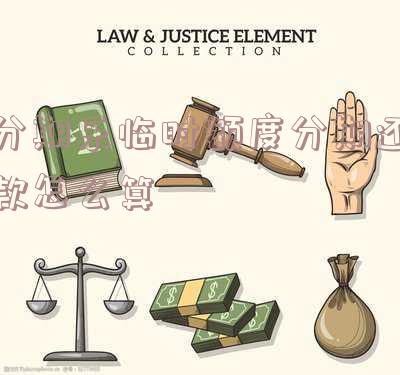 分期乐临时额度规则-分期乐临时额度有多少