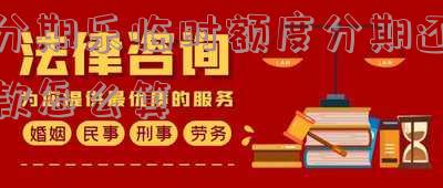 分期乐临时额度分期还款怎么算