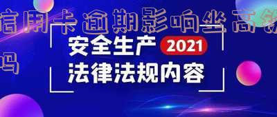 信用卡逾期影响坐高铁吗知乎 信用卡逾期影响坐高铁吗知乎