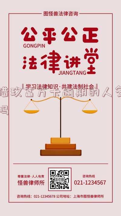 玖富万卡借钱不还会影响紧急联系人吗,玖富万卡借钱不还会影响紧急联系人吗