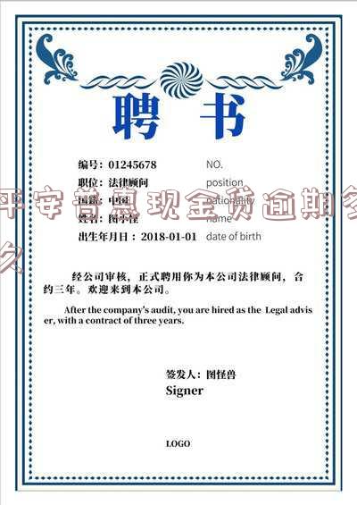 平安普惠现金贷逾期多久会起诉,平安普惠现金贷逾期多久会起诉我