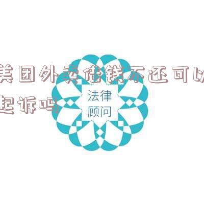 美团外卖借钱不还可以起诉吗知乎-美团外卖借钱不还可以起诉吗知乎