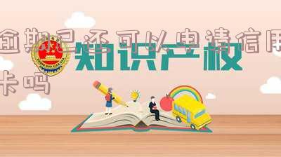 逾期已还可以申请信用卡吗 逾期已还可以申请信用卡吗