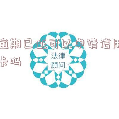 逾期已还可以申请信用卡吗怎么办「逾期已还可以申请信用卡吗怎么办理」