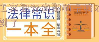 工商银行逾期的卡找不到了