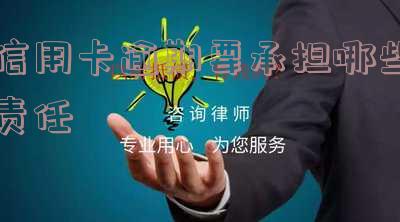 信用卡逾期要承担哪些责任呢 信用卡逾期要承担哪些责任呢知乎