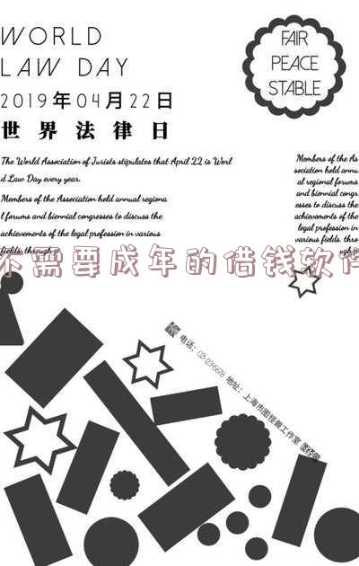 不需要成年的借钱软件ios 不需要成年的借钱软件直接转微信