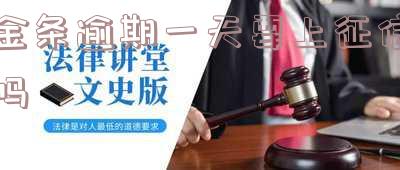 金条逾期一天要上征信吗怎么办-金条逾期一天要上征信吗怎么办呢