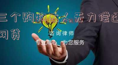 三个购物达人无力偿还网贷