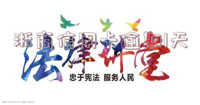 浙商信用卡逾期1天会怎样,浙商信用卡逾期1天会怎样呢