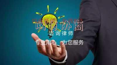 网贷协商