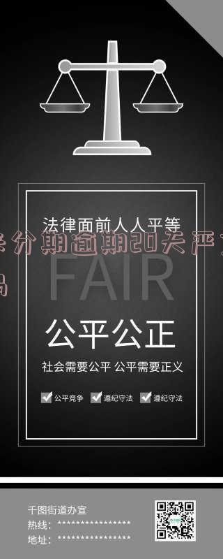 来分期逾期200天说起诉是不是真的-来分期逾期多久会起诉