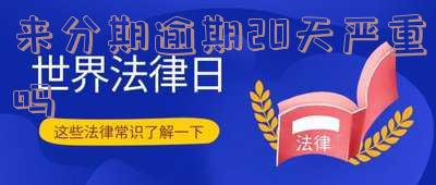 来分期逾期20天严重吗