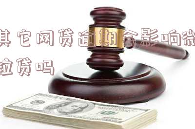 其它网贷逾期会影响微粒贷吗怎么办-其它网贷逾期会影响微粒贷吗怎么办呢