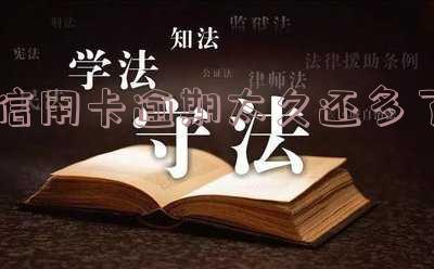 逾期很久的信用卡还清后能否继续使用?如何安全还款?