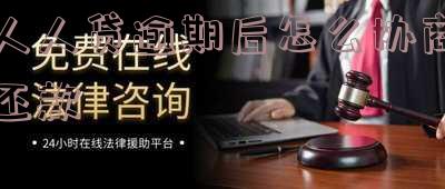 人人贷逾期怎么办？欠款逾期3年会被起诉吗？