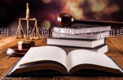 招商临额过期算逾期吗知乎?如何处理招商临额过期?