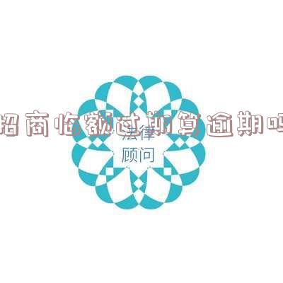 招商临额到期日当天能用吗?如何还款及是否可再提?