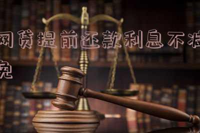 网贷提前还款利息不减免