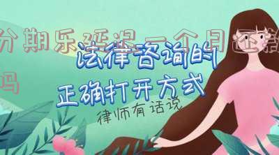 分期乐延迟一个月还款吗
