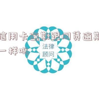 信用卡逾期和网贷逾期的区别及后果分析,征信受影响程度哪个更大?【知乎】