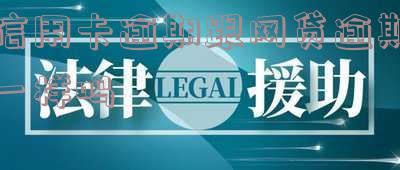 网贷逾期跟信用卡逾期有什么区别?后果严重吗?