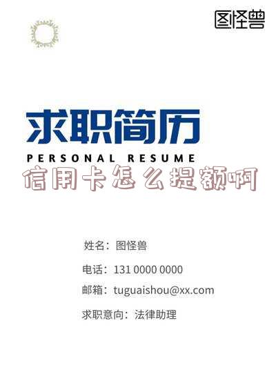 怎样让信用卡提额更快?