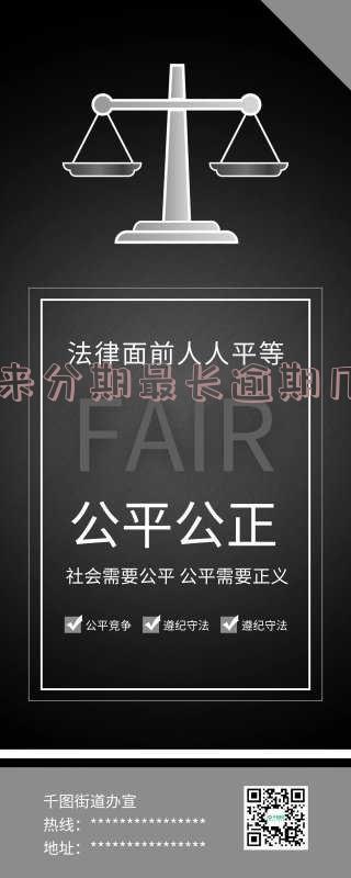 来分期有还款宽限期吗?正常还款是否会上征信?
