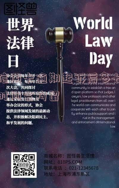 信用卡逾期起诉后多长时间会拘留