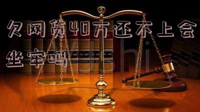 欠网贷40万还不上会坐牢吗知乎:应对方法和风险提示